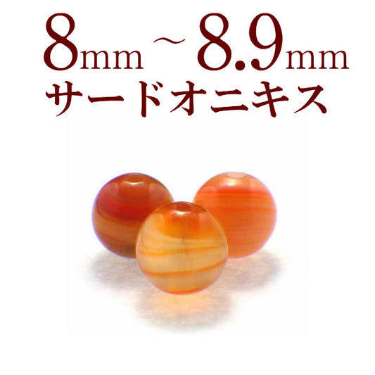 パワーストーン パーツ サードオニキス 8～8.9mm 一粒売り バラ売り