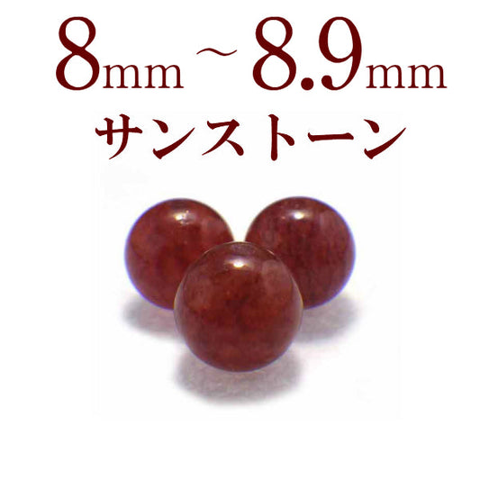 パワーストーン パーツ サンストーン 8～8.9mm 一粒売り バラ売り