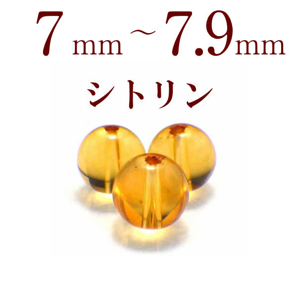 パワーストーン パーツ シトリン 7～7.9mm 一粒売り バラ売り