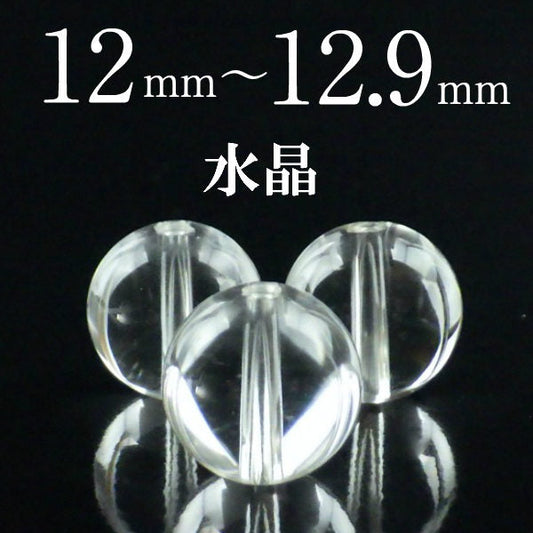 パワーストーン パーツ 水晶 12～12.9mm 一粒売り バラ売り