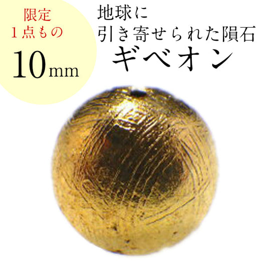 パワーストーン パーツ ギベオン  10mm(B) 一粒売り バラ売り