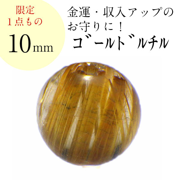パワーストーン パーツ AAAA級 ゴールドルチル  10mm(C) 一粒売り バラ売り