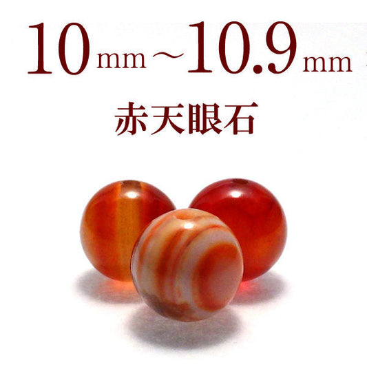 パワーストーン パーツ 赤 天眼石 10～10.9mm 一粒売り バラ売り