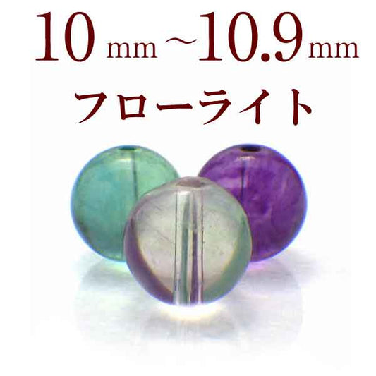 パワーストーン パーツ フローライト 10～10.9mm 一粒売り バラ売り