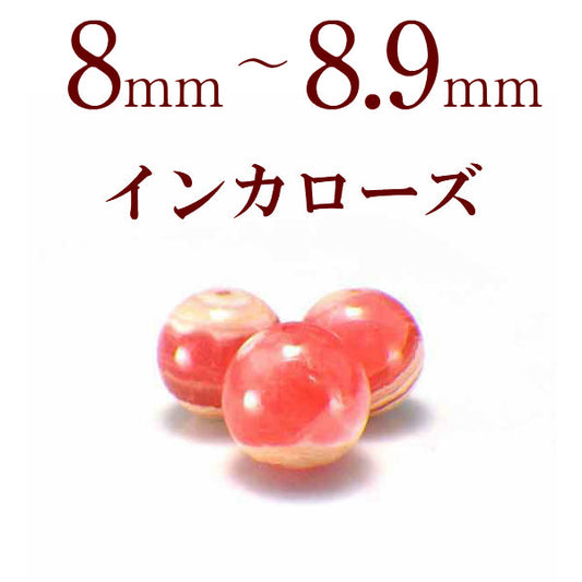 パワーストーン パーツ インカローズ バラ売り 8～8.9mm 一粒売り バラ売り