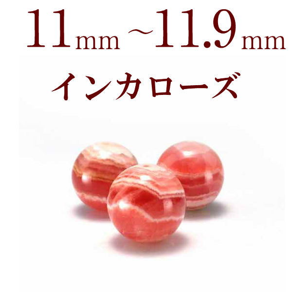 パワーストーン パーツ インカローズ バラ売り 11～11.9mm 一粒売り バラ売り