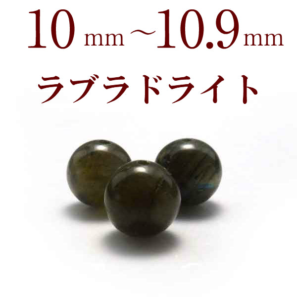 パワーストーン パーツ ラブラドライト 10～10.9mm 一粒売り バラ売り