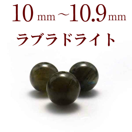 パワーストーン パーツ ラブラドライト 10～10.9mm 一粒売り バラ売り