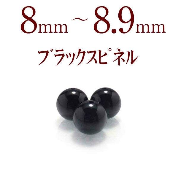 パワーストーン パーツ ブラックスピネル 8～8.9mm 一粒売り バラ売り