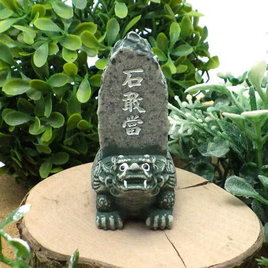 風水 贔屓 ヒイキ 石敢當(小)