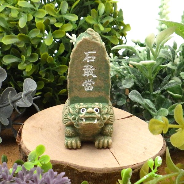 風水 贔屓 ヒイキ 石敢當(小)(緑)