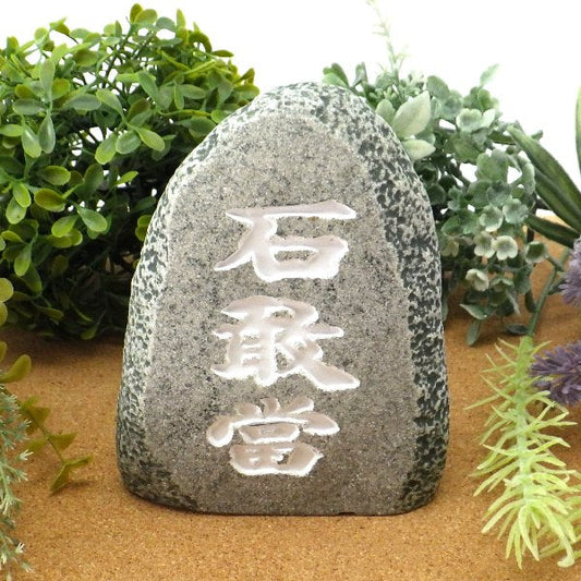 石敢當(大)