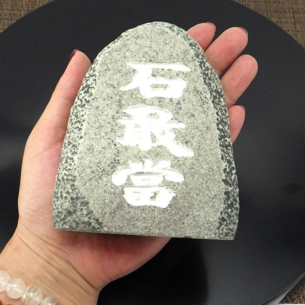 石敢當(大)