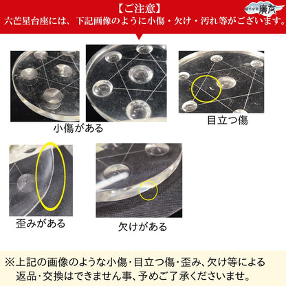 六芒星 七星陣用アクリル台座【新商品】