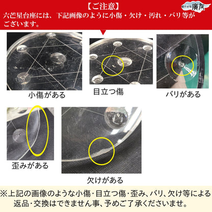 六芒星 七星陣用アクリル台座(大)【少々難有のため特価】【訳アリ 返品・交換不可】