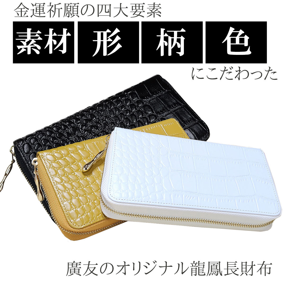 金運祈願幸福の風水万倍長財布 クロコダイル 牛本革製○選べるタイガー