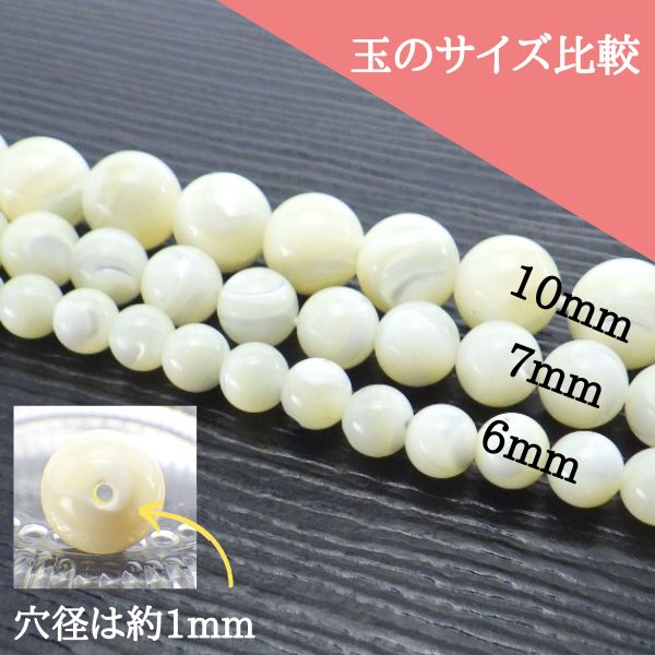 パワーストーン パーツ マザーオブパール 6～6.9mm 一粒売り バラ売り