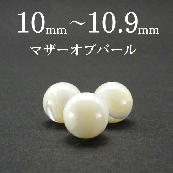 パワーストーン パーツ マザーオブパール 10～10.9mm 一粒売り バラ売り