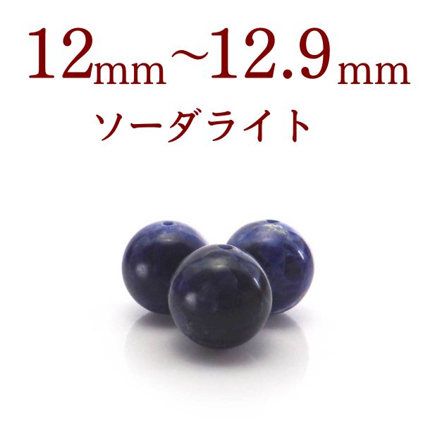 パワーストーン パーツ ソーダライト 12～12.9mm 一粒売り バラ売り