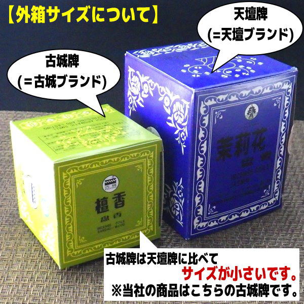 渦巻き香 白檀（1箱）古城牌
