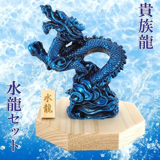 樹脂製 貴族龍 水龍●八角形台座●木札 6番 付き