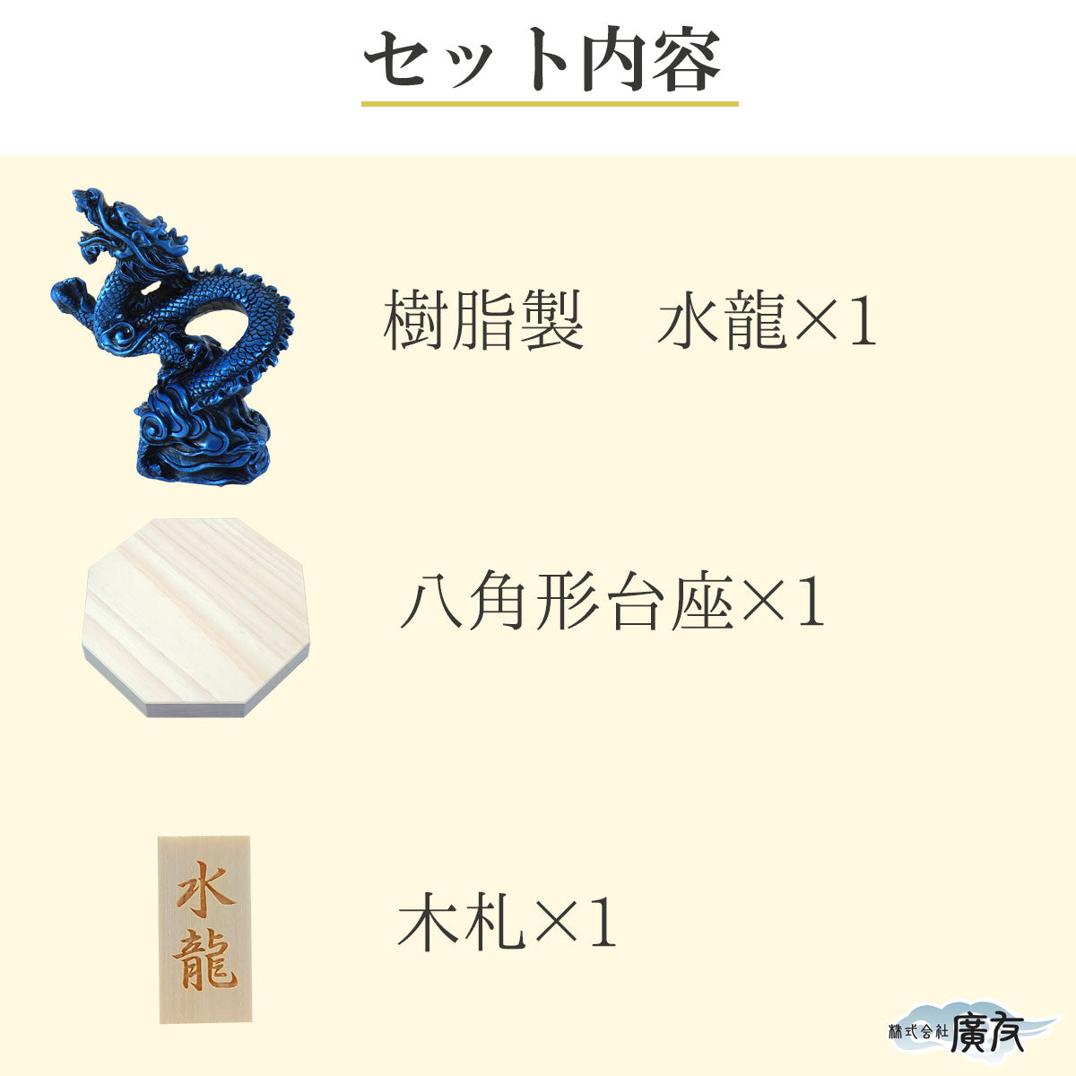 樹脂製 貴族龍 水龍●八角形台座●木札 6番 付き