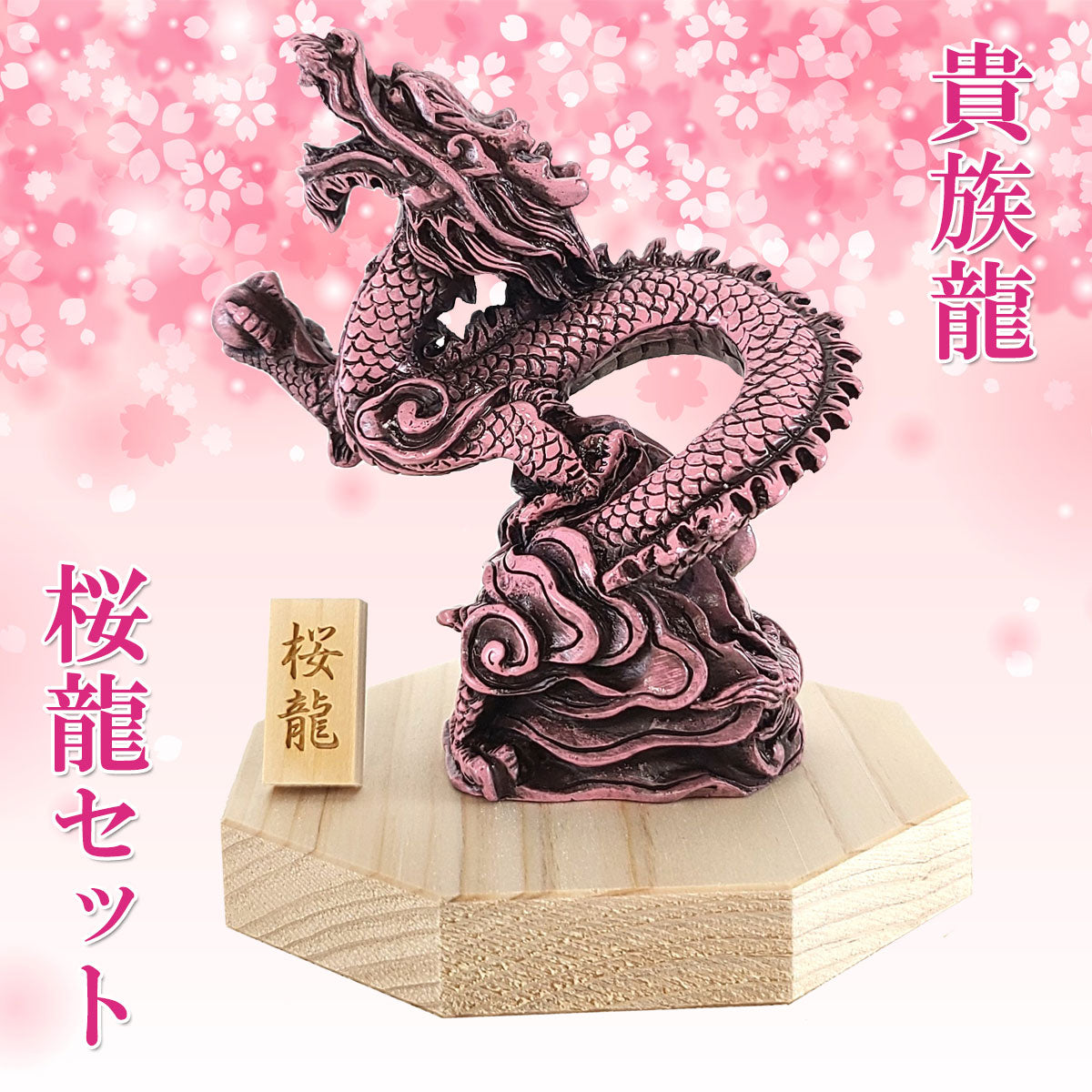 樹脂製 貴族龍 桜龍○八角形台座○木札 3番 付き – 株式会社廣友