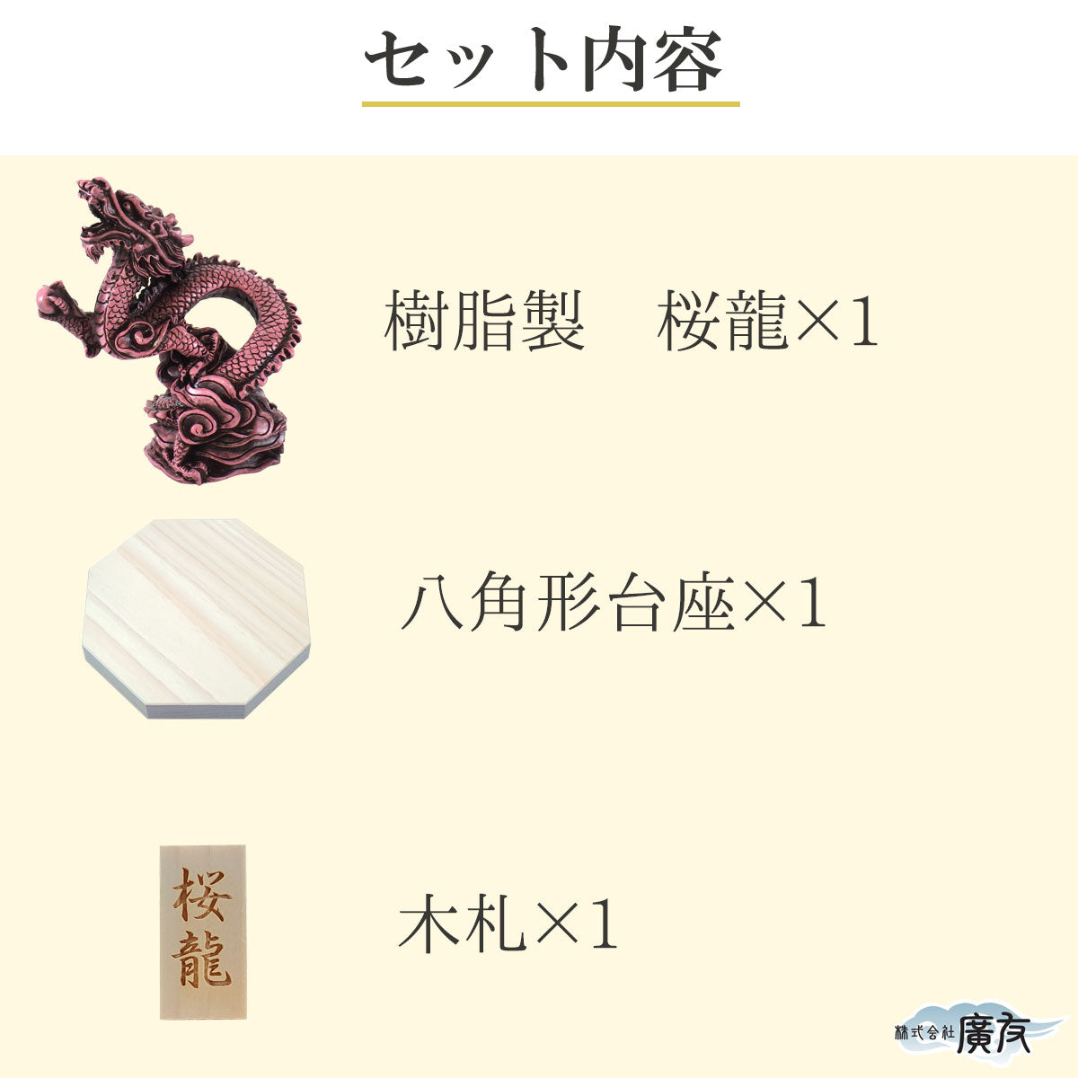 樹脂製 貴族龍 桜龍●八角形台座●木札 3番 付き