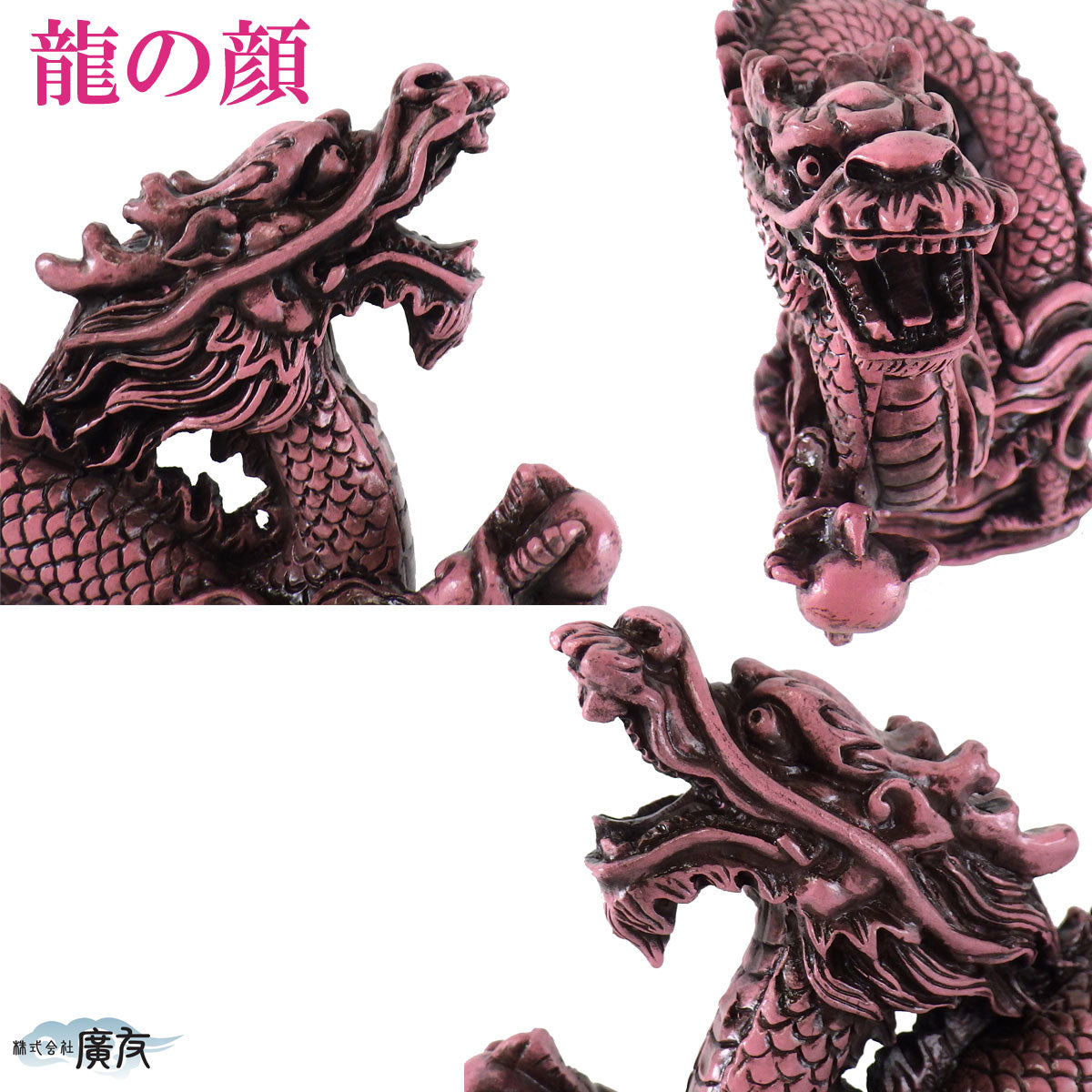 樹脂製 貴族龍 桜龍●八角形台座●木札 3番 付き