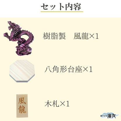 樹脂製 貴族龍 風龍●八角形台座●木札 7番 付き