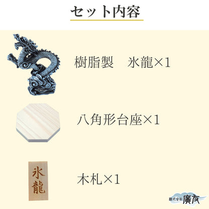 樹脂製 貴族龍 氷龍●八角形台座●木札 4番 付き