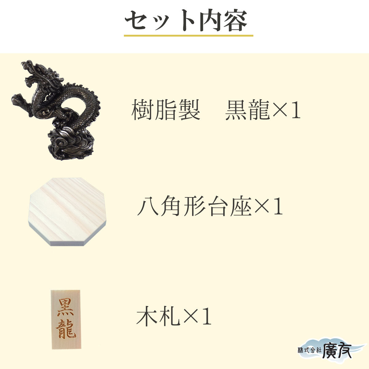 樹脂製 貴族龍 黒龍●八角形台座●木札 9番 付き