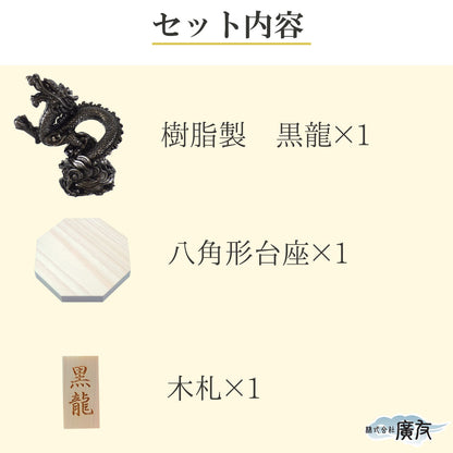 樹脂製 貴族龍 黒龍●八角形台座●木札 9番 付き