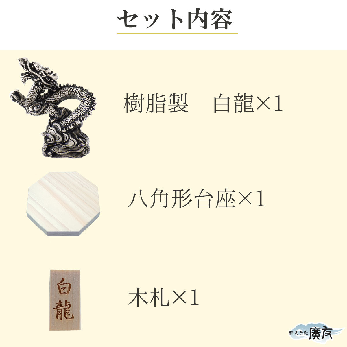樹脂製 貴族龍 白龍●八角形台座●木札 2番 付き