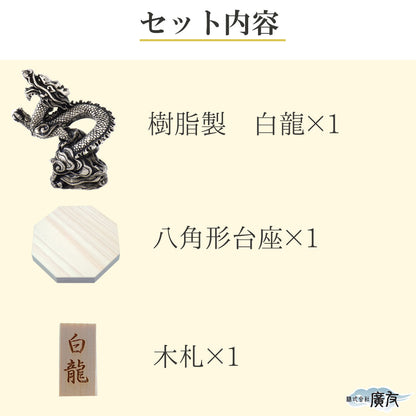 樹脂製 貴族龍 白龍●八角形台座●木札 2番 付き