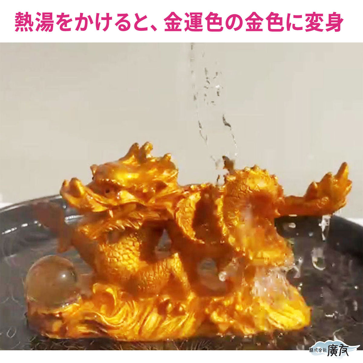 開運祈願干支の置物 金運祈願の辰（龍・竜・タツ・たつ）●赤色フェルト付