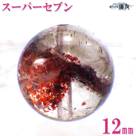 パワーストーン パーツ 一粒売り バラ売り 現物販売 AAAA級 スーパーセブン 12mm(i)