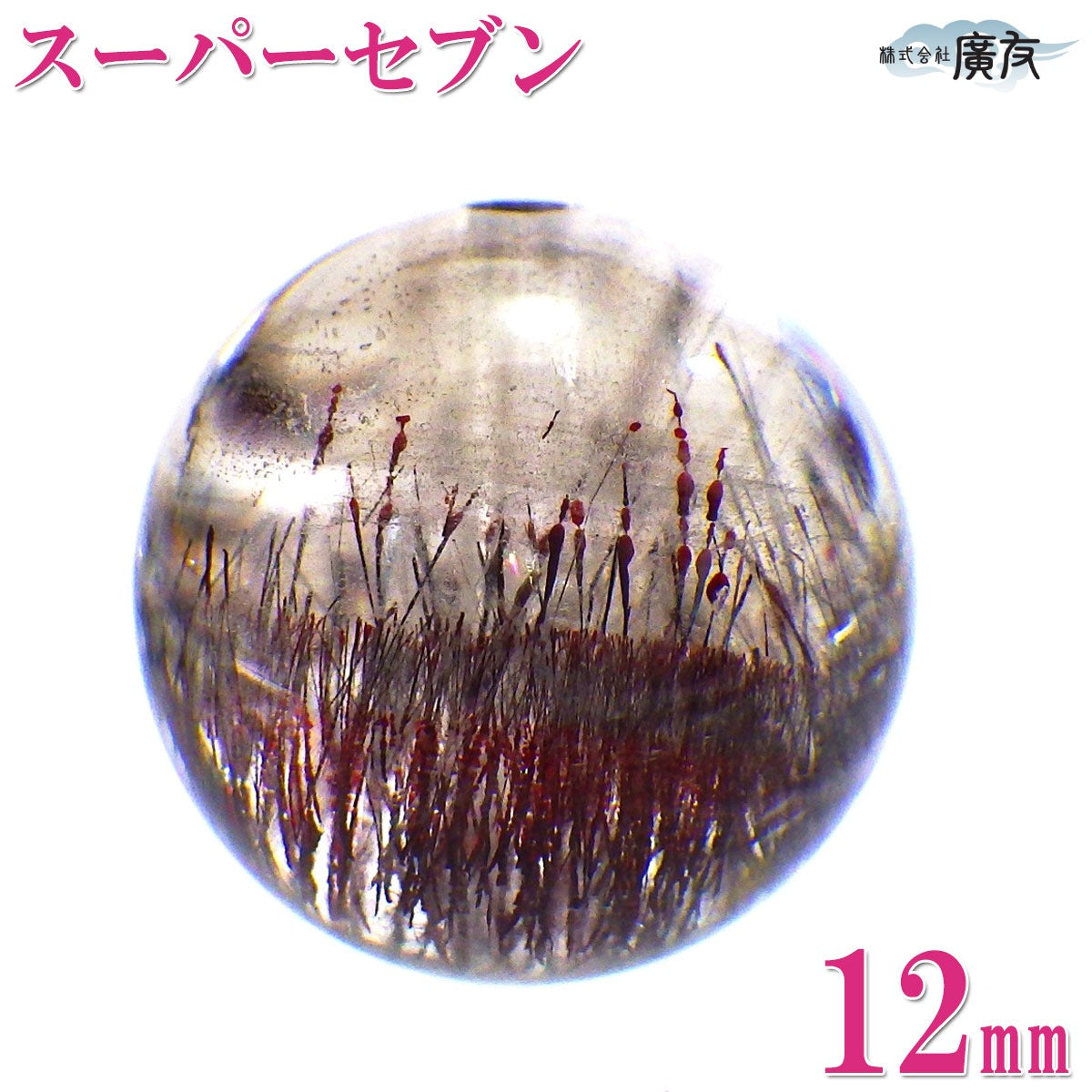 パワーストーン パーツ 一粒売り バラ売り 現物販売 AAAA級 スーパーセブン 12mm(l)