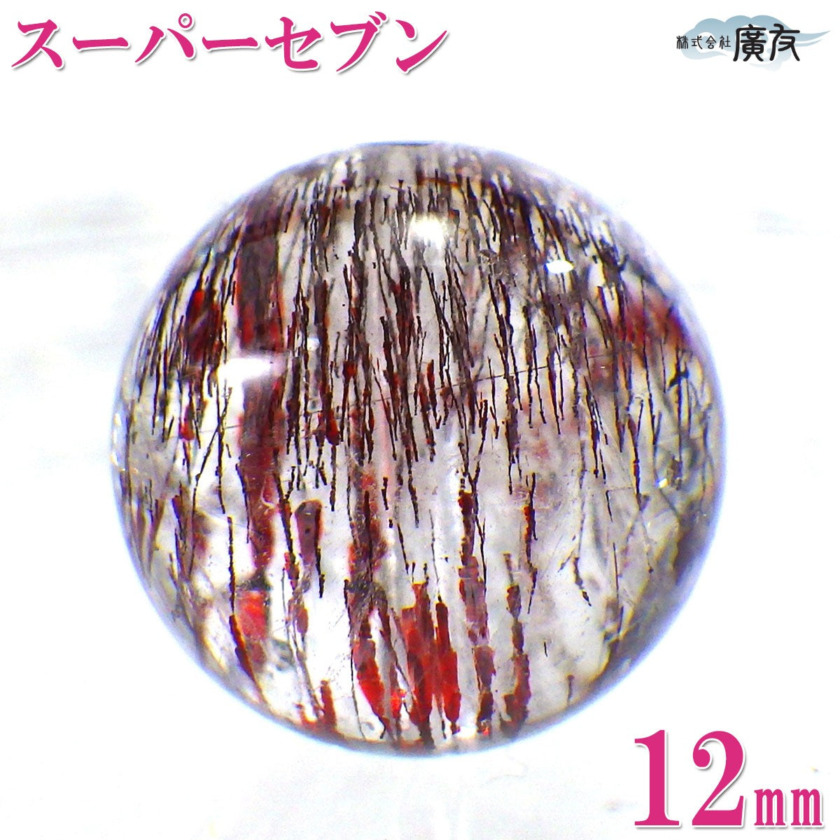 パワーストーン パーツ 一粒売り バラ売り 現物販売 AAAA級 スーパーセブン 12mm(o)【新商品】
