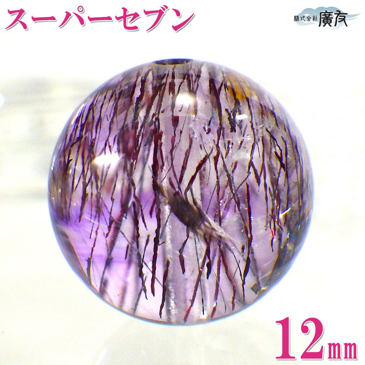 パワーストーン パーツ 一粒売り バラ売り 現物販売 AAAA級 スーパーセブン 12mm(q)