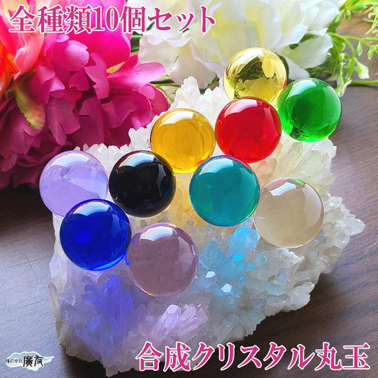 全10色まとめ買いセット 合成クリスタル 30mm 丸玉【新商品】