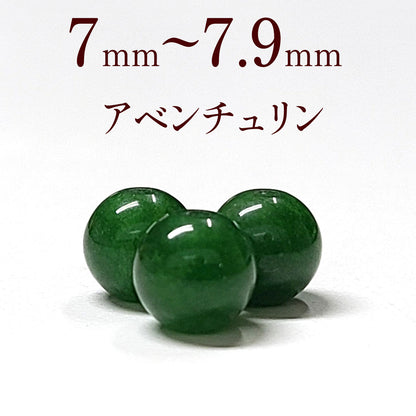 パワーストーン パーツ アベンチュリン 7～7.9mm 一粒売り バラ売り