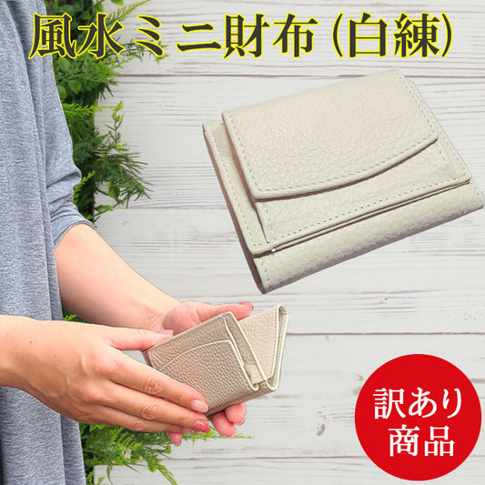 【訳あり商品・白練カラーのみ】風水ミニ財布 三つ折り財布 本革(白練) 護符付