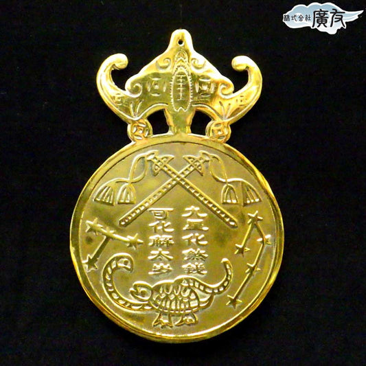 銅製｢九星化邪銭｣