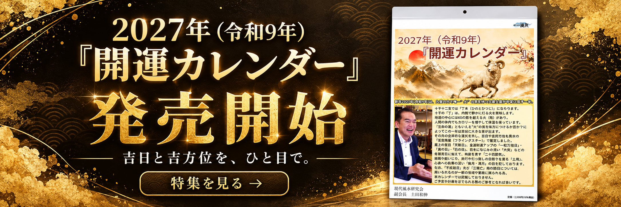 2027年開運カレンダー 発売開始。吉日と吉方位を、ひと目で。特集を見る