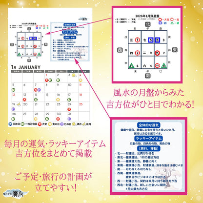 2026年開運カレンダー【新商品】