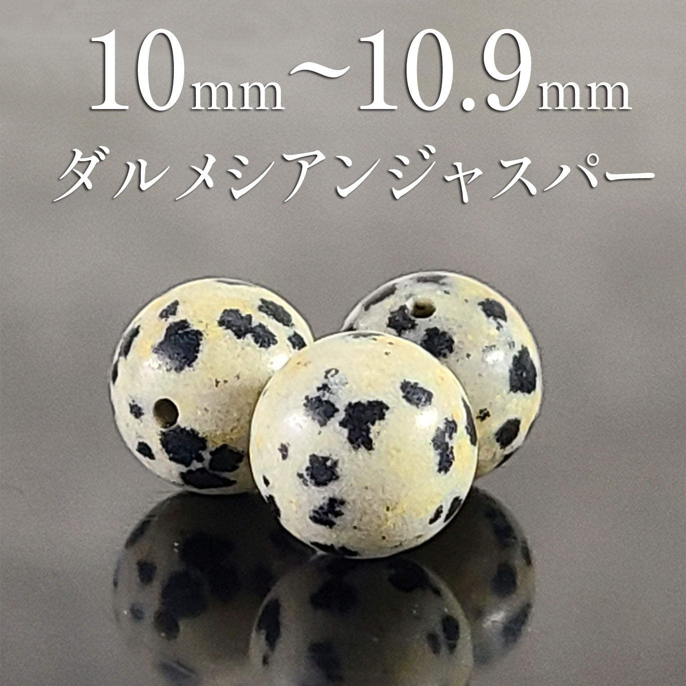パワーストーン パーツ ダルメシアンジャスパー 10～10.9mm 一粒売り バラ売り
