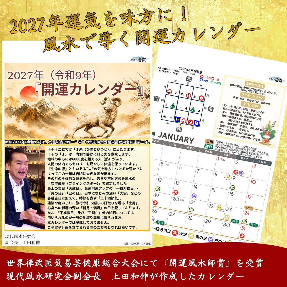 2027年 令和9年 開運カレンダー【新商品】