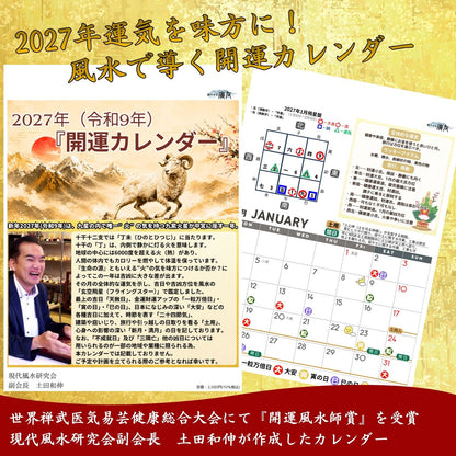 2027年 令和9年 開運カレンダー【新商品】