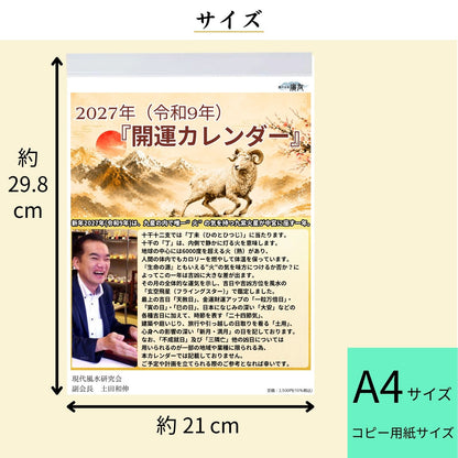 2027年 令和9年 開運カレンダー【新商品】